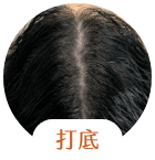 打底