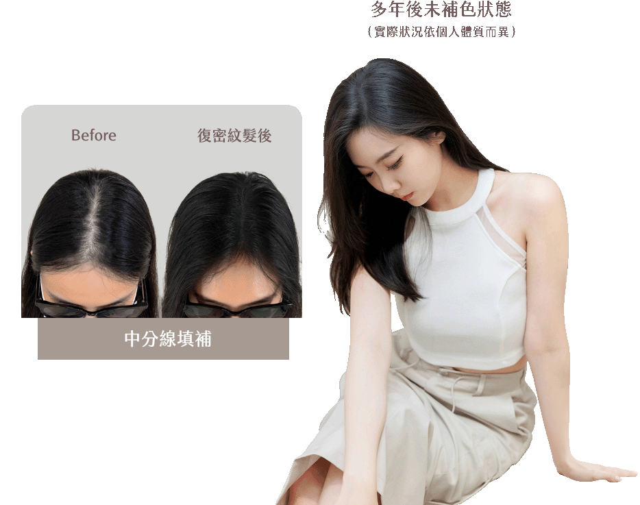 復密紋髮 染髮