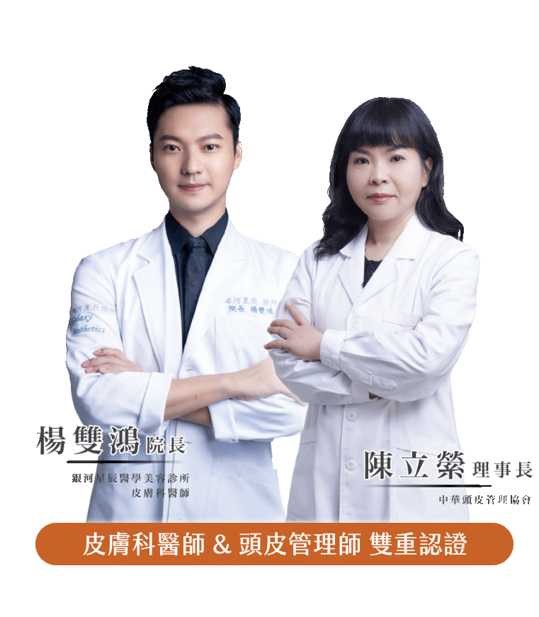 楊雙鴻皮膚科醫師 & 陳立縈頭皮管理師 雙重認證