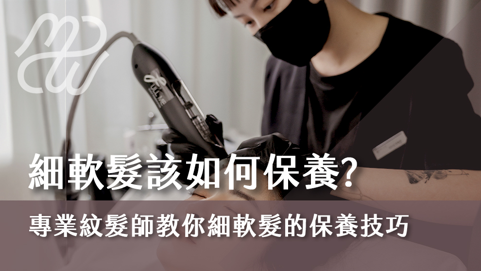 細軟髮該如何保養？專業紋髮師教你細軟髮的保養技巧！