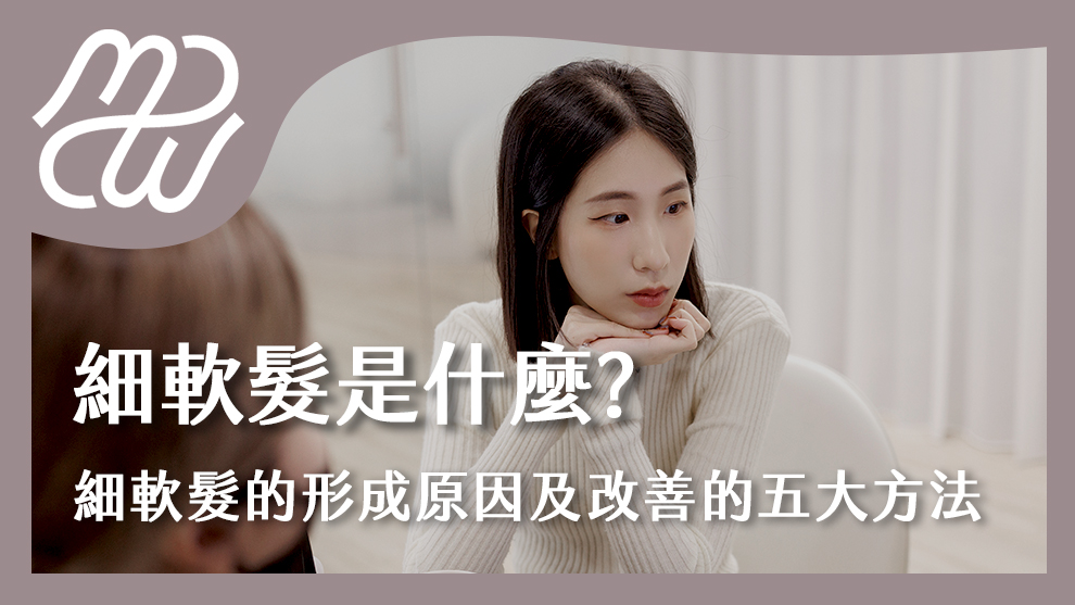 細軟髮是什麼？細軟髮的形成原因以及改善細軟髮的五大方法！