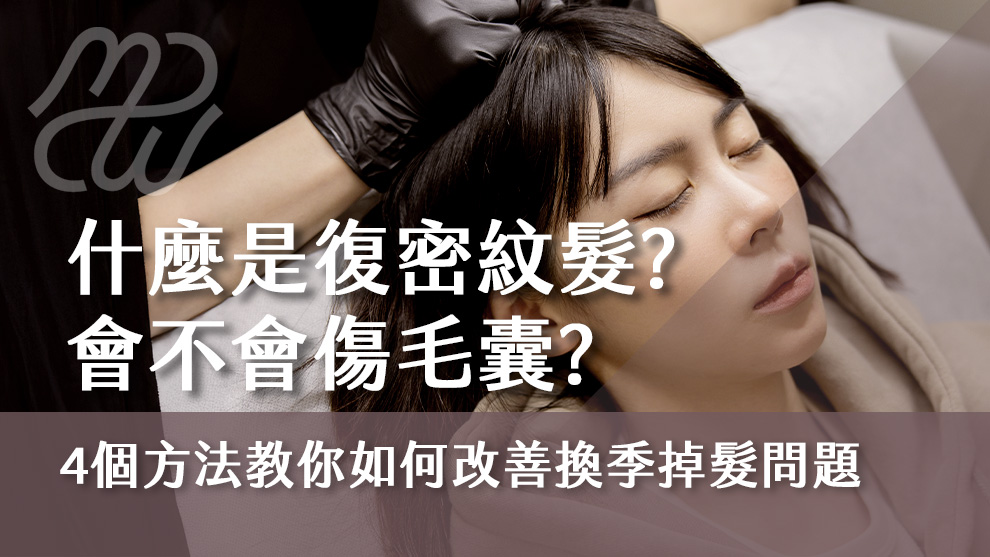 什麼是復密紋髮？會不會傷毛囊？紋髮常見問題全攻略