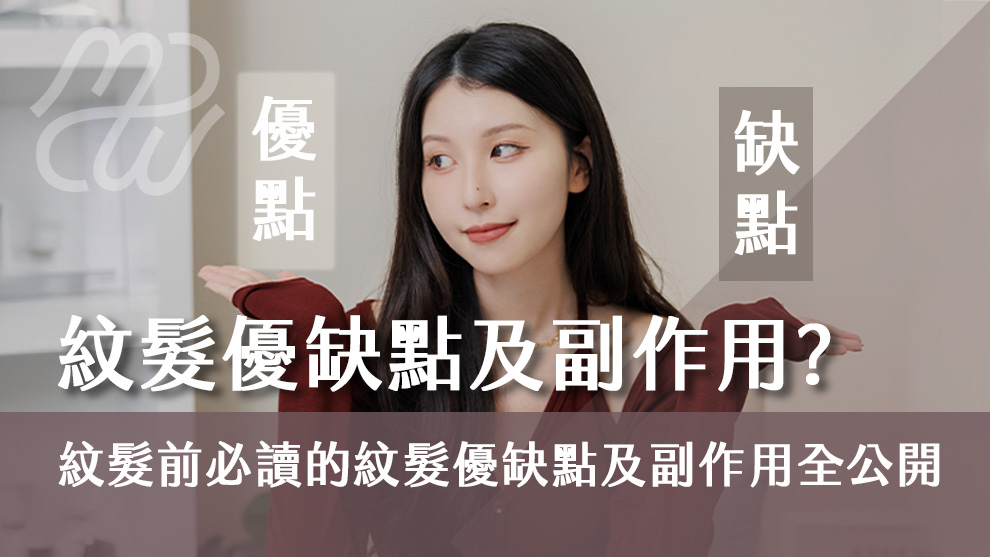 紋髮優缺點及副作用有哪些？紋髮前必讀的紋髮優缺點及副作用全公開！
