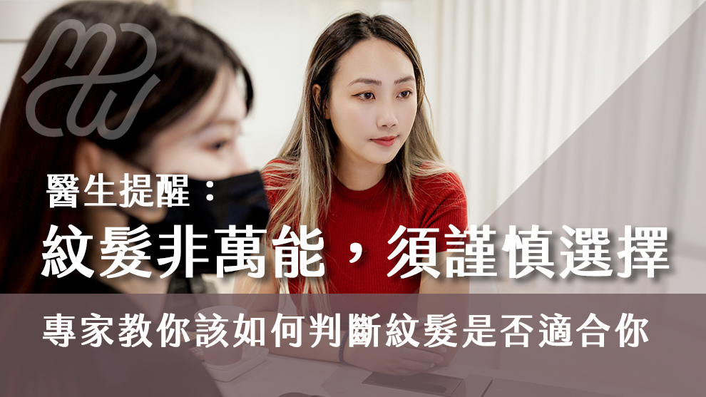 醫生提醒：紋髮非萬能，須謹慎選擇！專家教你該如何判斷紋髮是否適合你