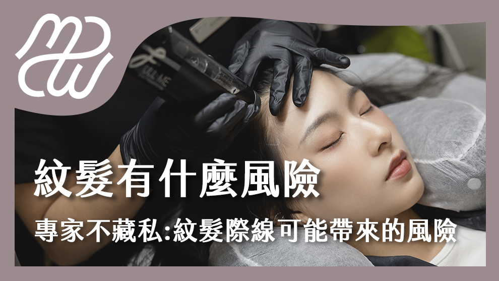 紋髮有什麼風險？專家不藏私忠告：紋髮際線可能帶來的風險與副作用