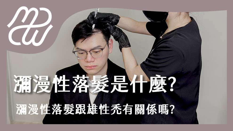 瀰漫性落髮是什麼？瀰漫性落髮跟雄性禿有關係嗎？