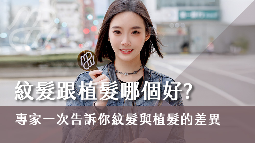 紋髮跟植髮哪個好？專家一次告訴你紋髮與植髮的差異！