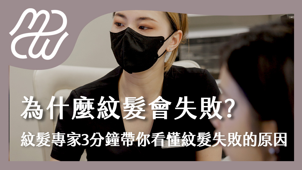 為什麼紋髮會失敗？紋髮專家三分鐘帶你看懂紋髮失敗的原因