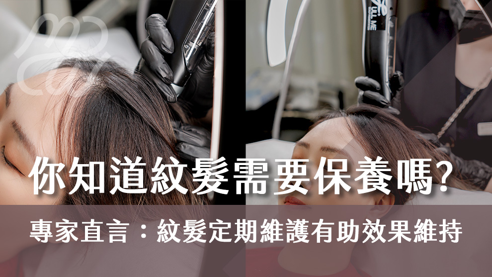 你知道紋髮需要保養嗎？專家直言：紋髮定期維護有助效果維持！