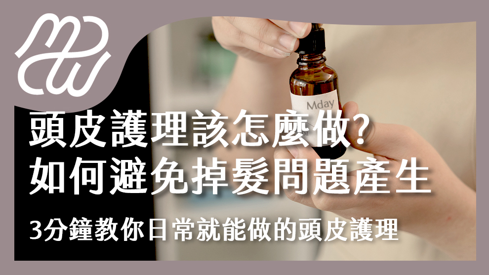 頭皮護理該怎麼做？如何避免掉髮問題產生？三分鐘教你日常就能做的頭皮護理！
