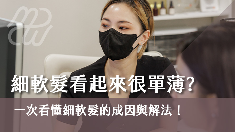 細軟髮看起來很單薄怎麼辦？一次看懂細軟髮的成因與解決方法！
