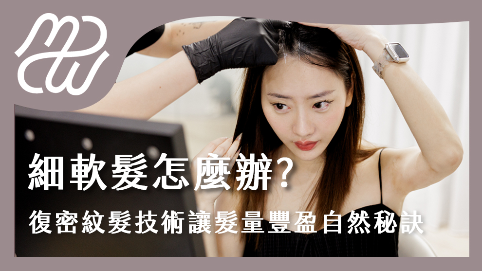 細軟髮怎麼辦？復密紋髮技術讓髮量豐盈更自然的秘訣！