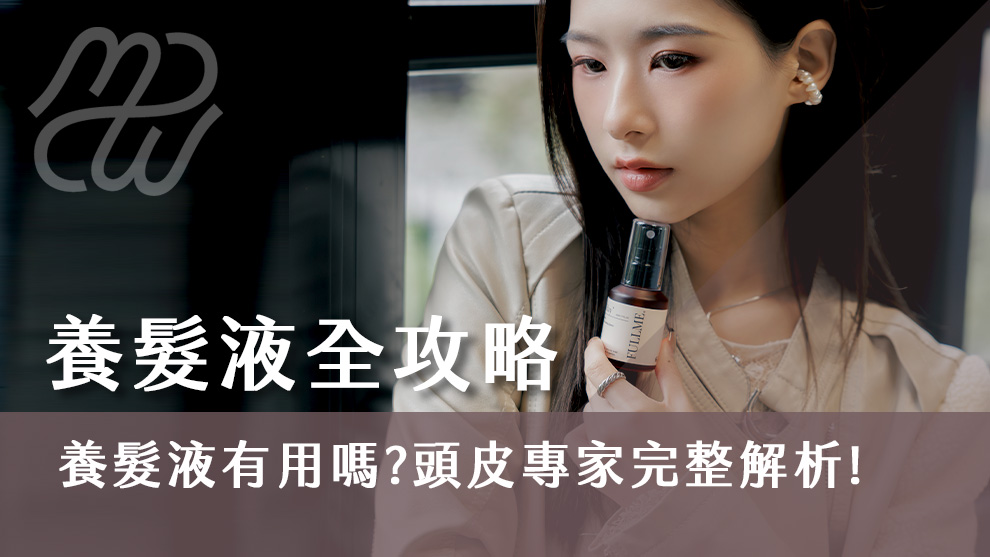 養髮液全攻略：養髮液有用嗎？頭皮專家完整解析養髮液！