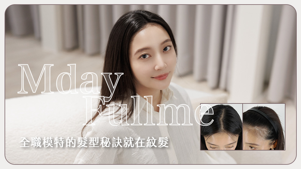 全職模特的完美髮際線秘訣：精緻紋髮，提升鏡頭魅力