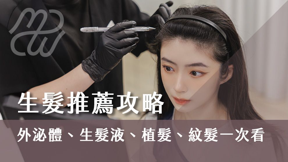 生髮推薦全攻略：外泌體、生髮液、植髮、紋髮一次比較