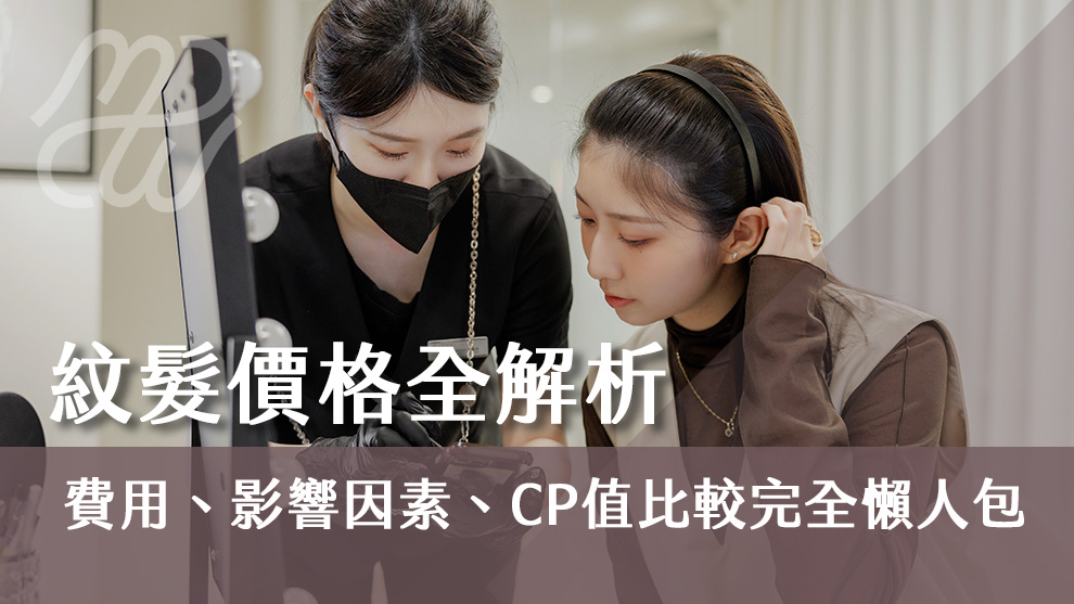 紋髮價格全解析：費用、影響因素、CP值比較完整懶人包