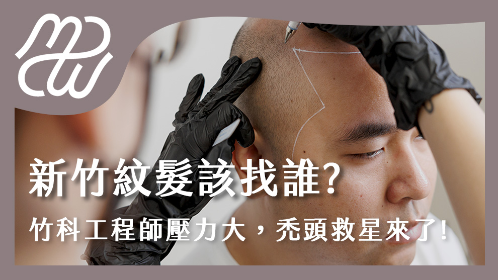 新竹紋髮該找誰？竹科工程師壓力大禿頭救星來了！