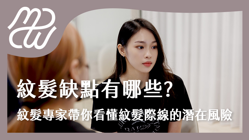 紋髮缺點有哪些？紋髮專家帶你看懂紋髮際線的潛在風險