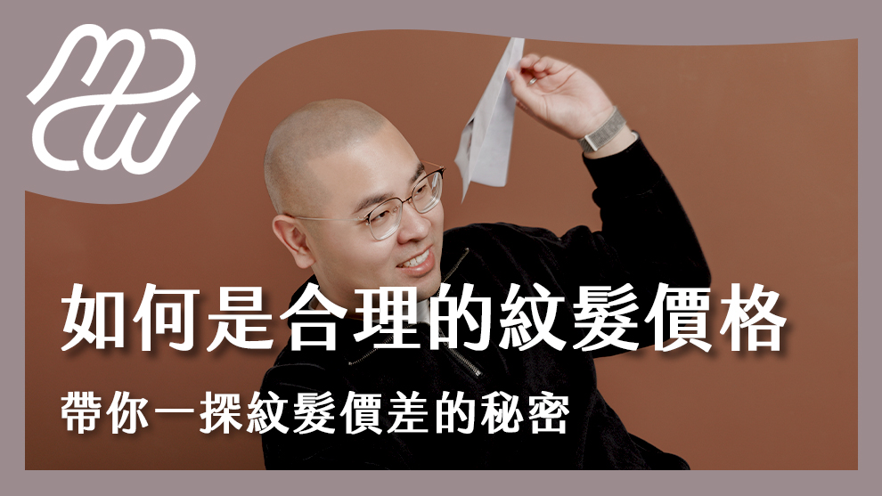 怎麼樣才是合理的紋髮價格？帶你一探紋髮價差的秘密！