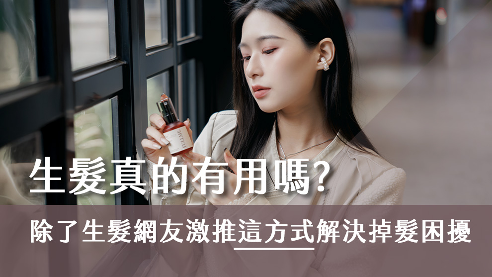 生髮真的有用嗎？除了生髮網友激推這方式解決掉髮困擾！