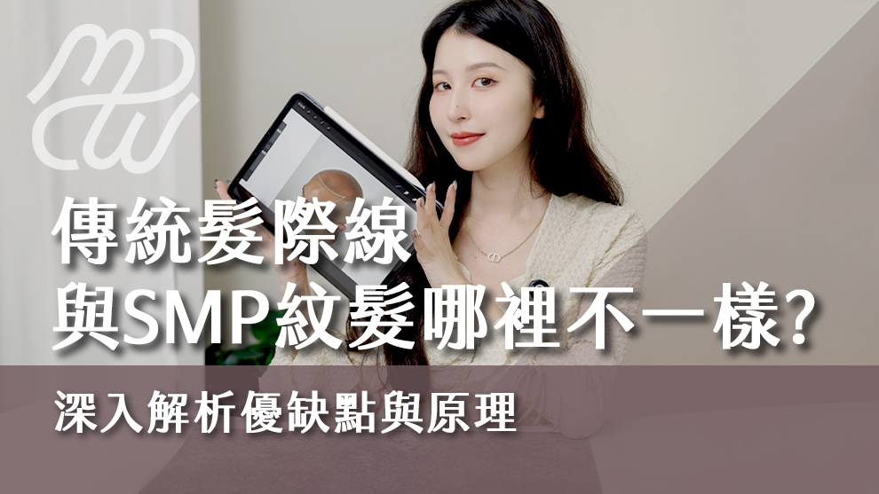 傳統髮際線與SMP紋髮哪裡不一樣？深入解析優缺點與原理