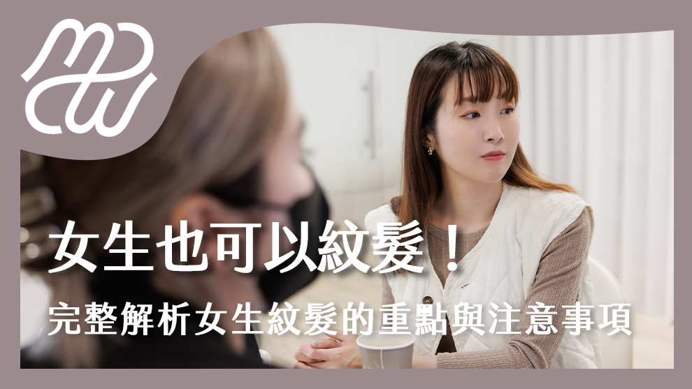 女生也可以紋髮！完整解析女生紋髮的重點與注意事項！