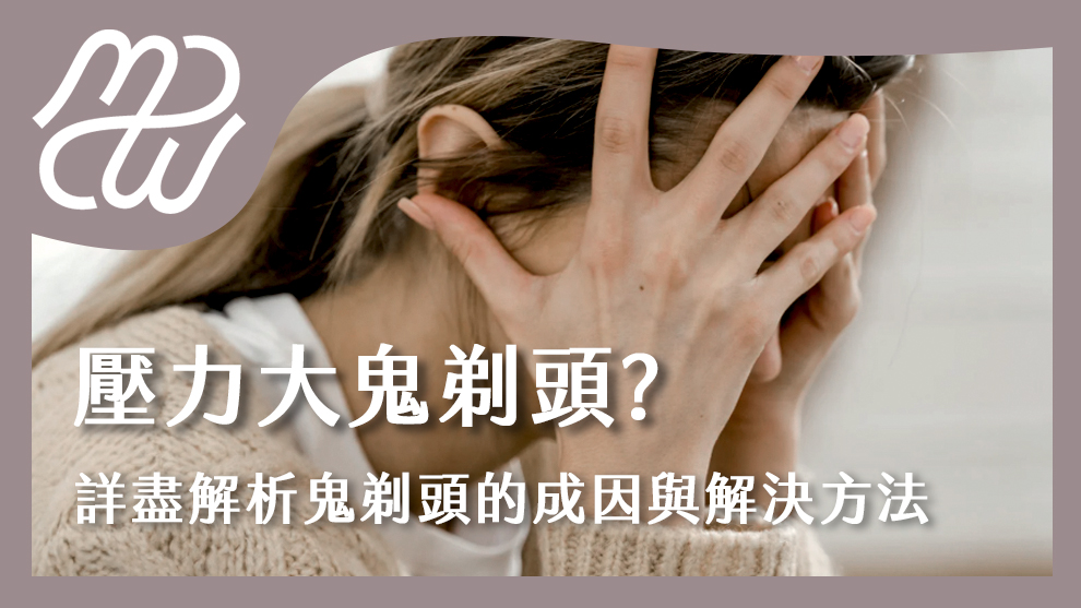 壓力大鬼剃頭怎麼辦？詳盡解析鬼剃頭的成因與解決方法！