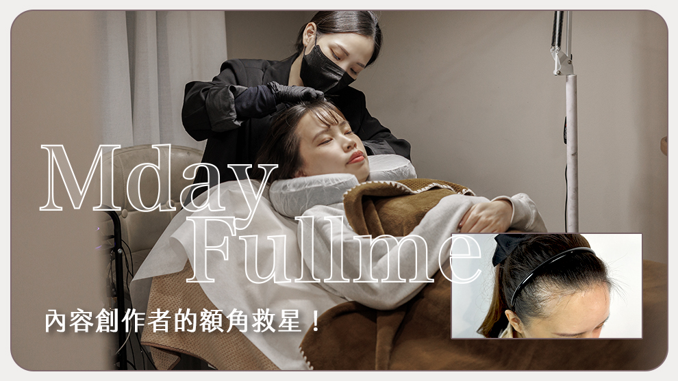  額角稀疏救星！直到我做了這件事，女生紋髮全記錄