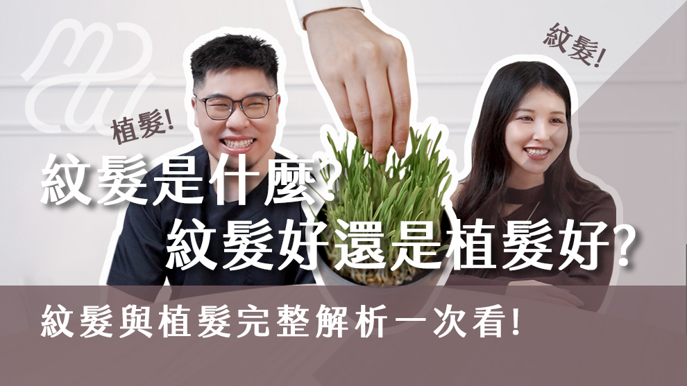 紋髮是什麼？紋髮好還是植髮好？紋髮與植髮完整解析一次看懂！