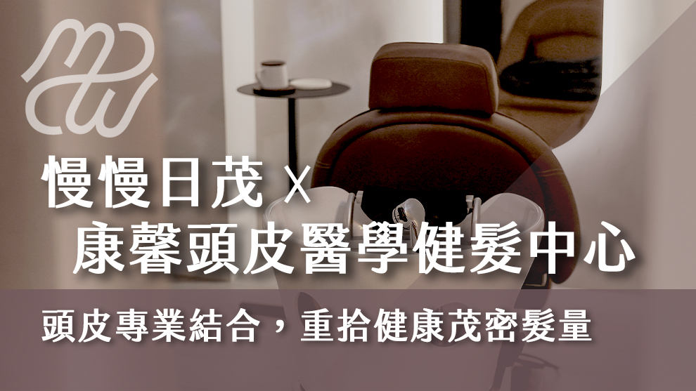 慢慢日茂 X 康馨頭皮醫學健髮中心，頭皮專業結合，重拾健康茂密髮量！