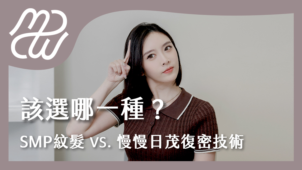 SMP紋髮是什麼？與慢慢日茂的復密技術差在哪？你該選哪一種？