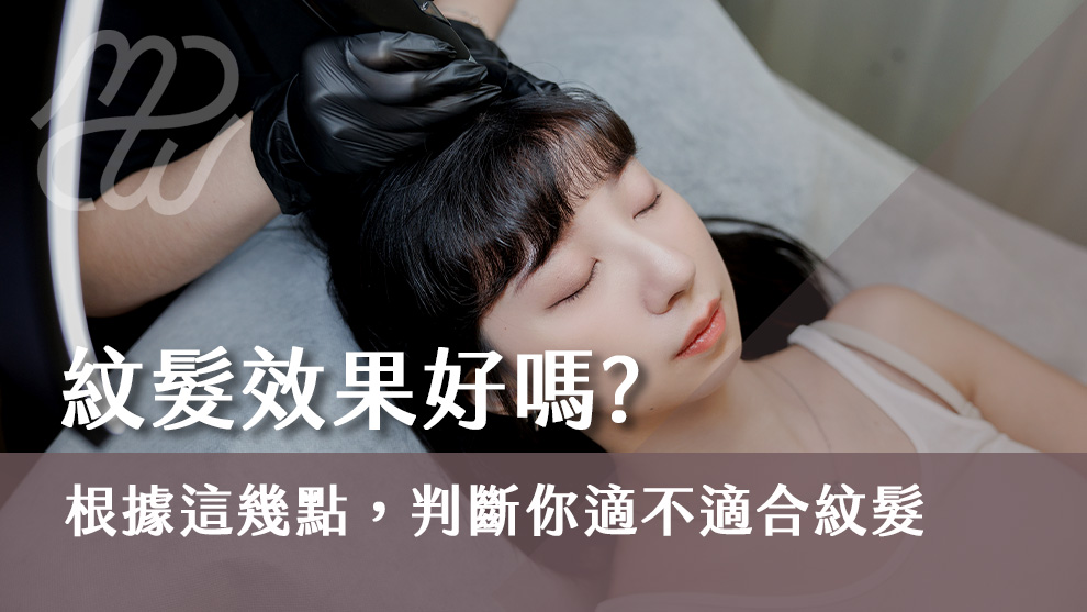 紋髮效果好嗎？我究竟該不該選擇紋髮？