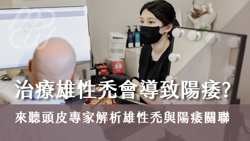 治療雄性禿會導致陽痿？頭皮專家解析雄性禿與陽痿的關聯性