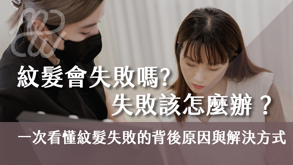 紋髮會失敗嗎？如果紋髮失敗該怎麼辦？一次看懂紋髮失敗的背後原因與解決方式！
