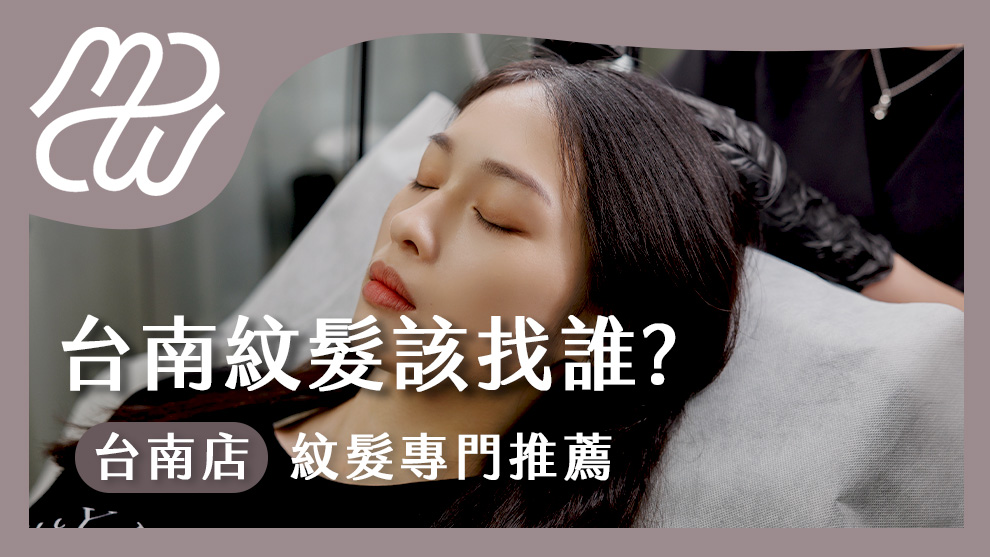 台南紋髮該找誰？台南紋髮專門店推薦！