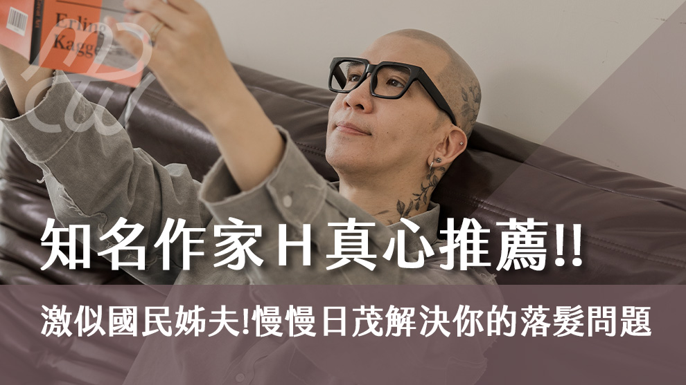知名作家Ｈ真心推薦！激似國民姊夫，慢慢日茂解決你的落髮問題！