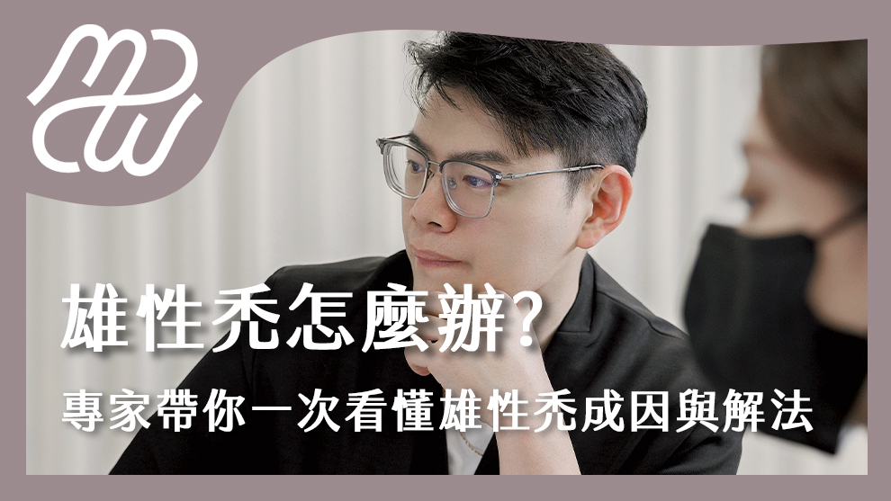 雄性禿怎麼辦？專家帶你一次看懂雄性禿的原因與解決方式！