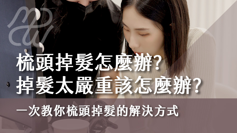 梳頭掉髮怎麼辦？如果梳頭掉髮太嚴重該怎麼辦？一次教你梳頭掉髮的解決方式！
