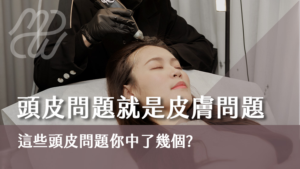 頭皮問題就是皮膚問題，這些頭皮問題你中了幾個？