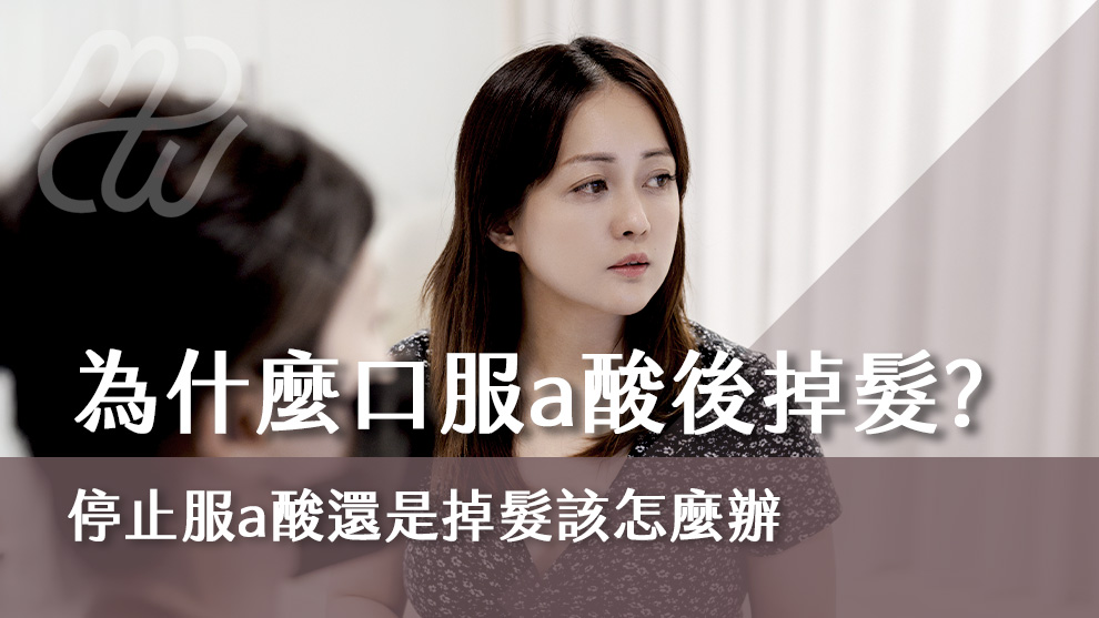 為什麼口服a酸後掉髮？停止服a酸還是掉髮該怎麼辦！