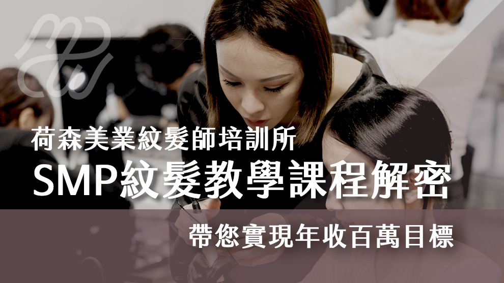 SMP紋髮教學課程解密 荷森美業紋髮師培訓所帶您實現年收百萬目標