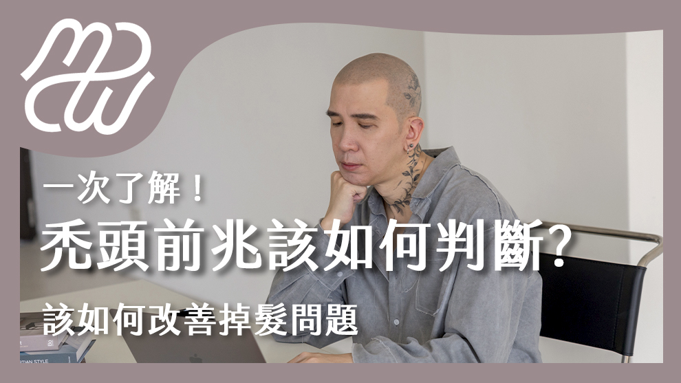 禿頭前兆該如何判斷？一次了解禿頭前兆有哪些？該如何改善掉髮問題！