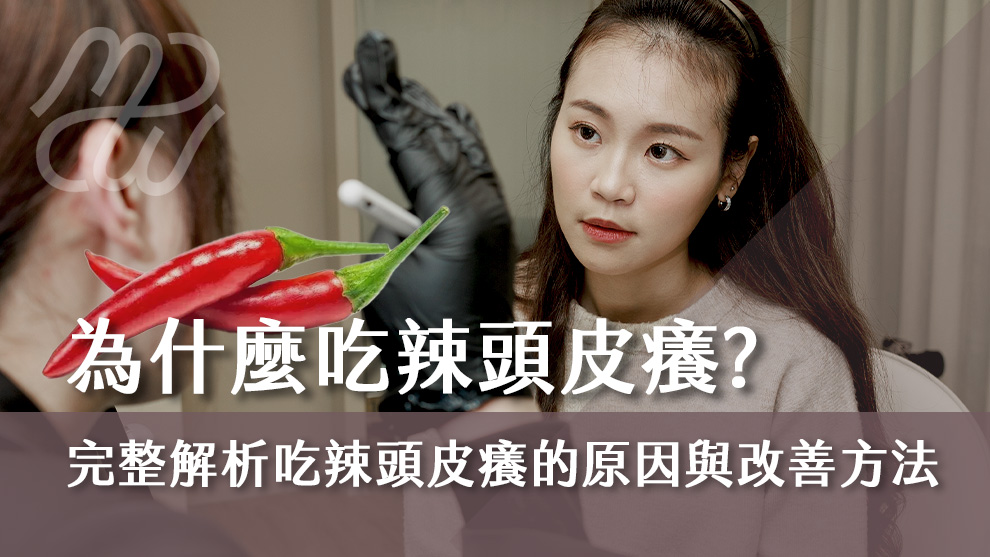 為什麼吃辣頭皮癢？完整解析吃辣頭皮癢的原因與改善方法。