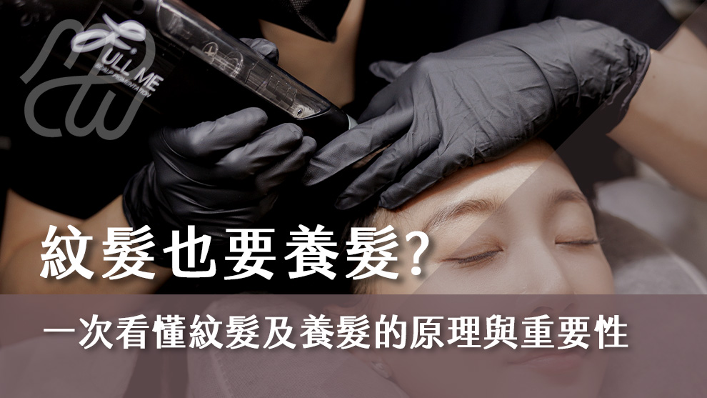 紋髮也要養髮？一次看懂紋髮及養髮的原理與重要性！