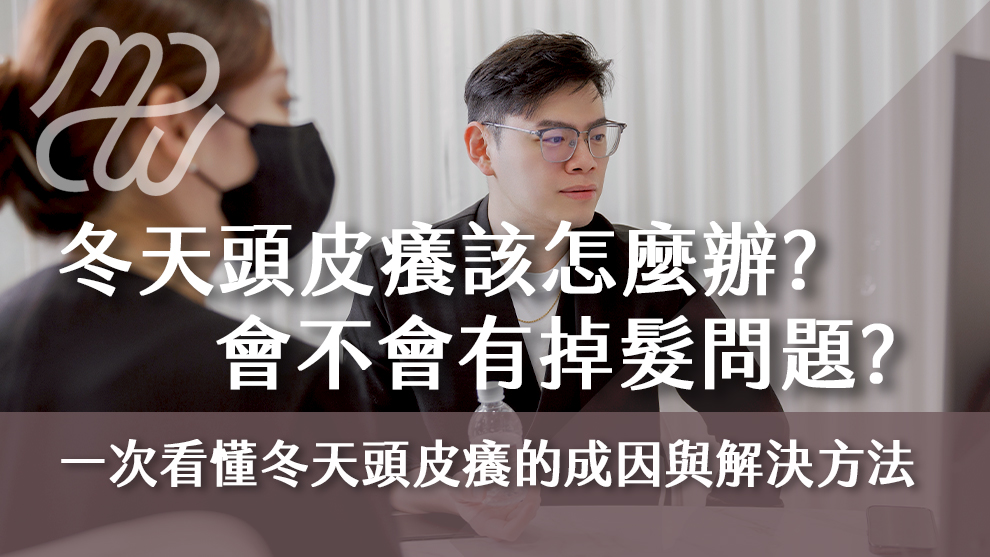 冬天頭皮癢該怎麼辦？會不會有掉髮問題？一次看懂冬天頭皮癢的成因與解決方法