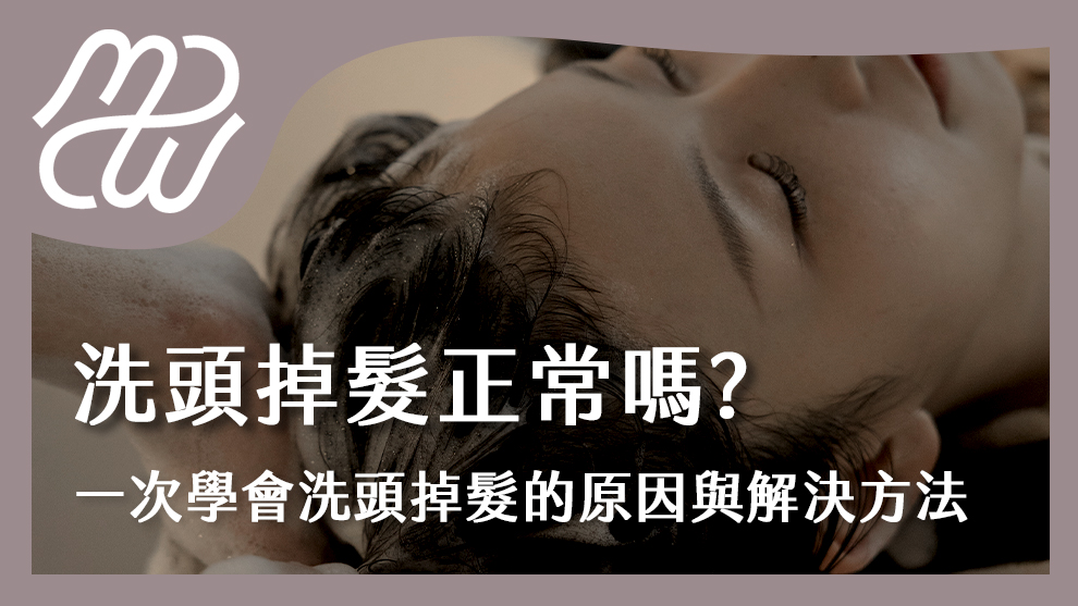 洗頭掉髮正常嗎？一次學會洗頭掉髮的原因與解決方法！