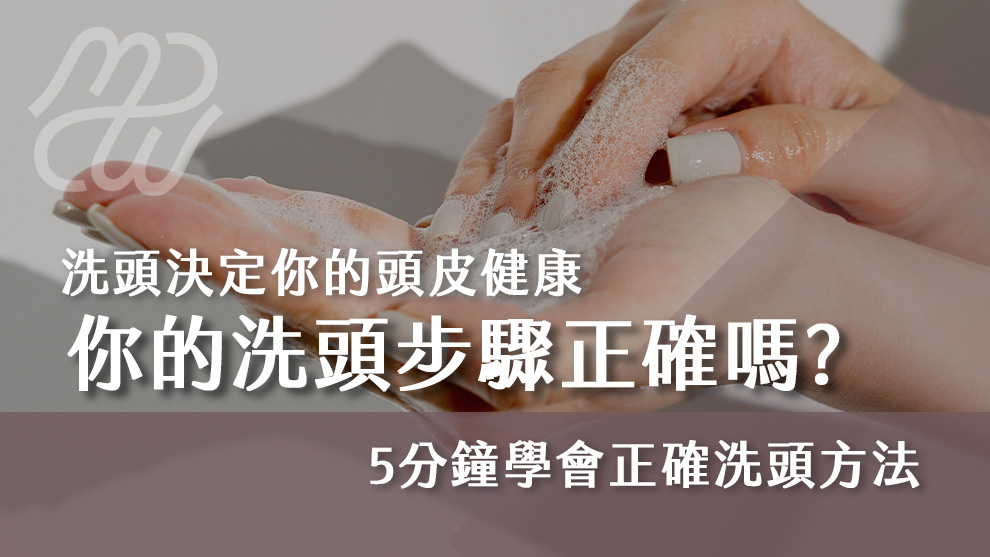 你的洗頭步驟正確嗎？洗頭決定你的頭皮健康，5分鐘學會正確洗頭方法