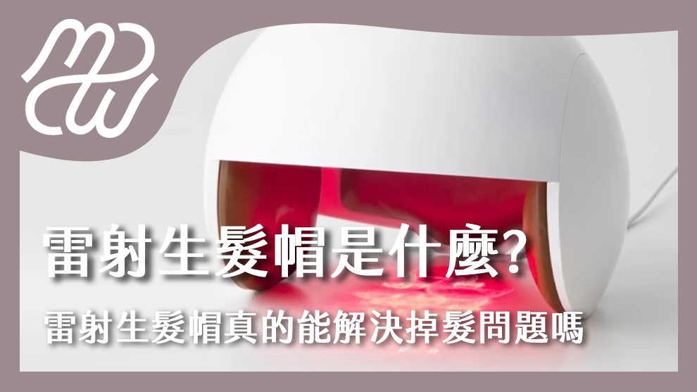 雷射生髮帽是什麼？雷射生髮帽真的能解決掉髮問題嗎？