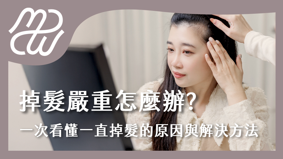掉髮嚴重怎麼辦？一次看懂一直掉髮的原因與解決方法