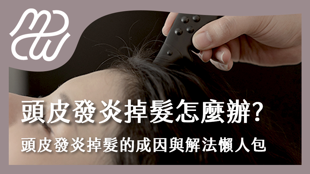 頭皮發炎掉髮怎麼辦？頭皮發炎掉髮的完整成因與解決方法懶人包！